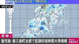 鹿児島県屋久島町北部付近で記録的短時間大雨情報(18/09/26)