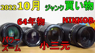 【ジャンク買い物】カメラレンズ望遠系4本 茶筒小三元 64年前 パワーズーム ニッコール 2022年10月