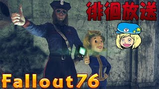 Fallout76 徘徊生放送 #5【女性実況】フォールアウト76