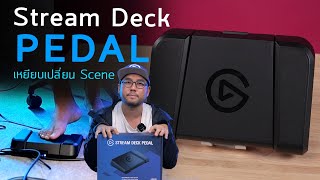 รีวิว Elgato Stream Deck Pedal ที่เหยียบเท้าตัดสลับ Scene สลับกล้อง เปิด-ปิดไมค์  OBS คุมไฟก็ได้