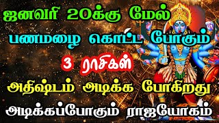 ஜனவரி 20க்கு மேல் பணமழை கொட்ட போகும் 3ராசிகள் அதிஷ்டம் அடிக்க போகிறது அடிக்கப்போகும் ராஜயோகம்