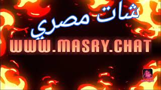 شات قلب مصر مصري https://www.masry.chat/