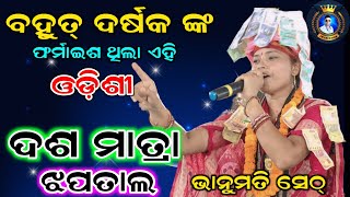 bhanumati Seth/Dus Matra jhaptal song/bhanumati Seth kirtan/odishi song Baithaki programme