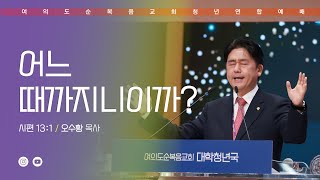 [여의도순복음교회 대학청년국] 2월 23일_주일 5부 청년연합예배_청년국장 오수황 목사