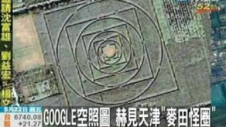 Google空照圖 赫見天津麥田怪圈