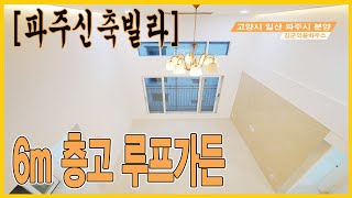 NO.456 [파주신축빌라] 6m 층고 미니멀 오픈형 예쁜 복층 루프가든 2억중반 입주금 3000만원