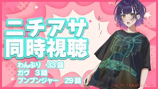 【ニチアサ同時視聴】おはすず日曜日拡大版 9月15日（日）【七瀬すず菜/にじさんじ】