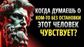 Когда вы думаете о ком-то БЕЗ ОСТАНОВКИ, этот человек думает о вас? | ЭСТОИЦИЗМ