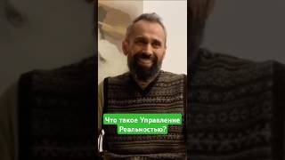 Что такое Управление Реальностью? #masterpranava #мастерпранава #управление_реальностью #реальность