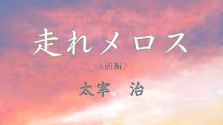 走れメロス『前編』　太宰治