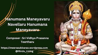 ഹനുമാന മനേയവരു നെല്ലാരു ഹനുമാന മനേയവരു | ശ്രീ വിദ്യാ പ്രസന്ന തീർഥരു