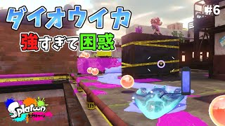 ダイオウイカが強すぎてタコゾネス困惑ww 【スプラトゥーン】#6