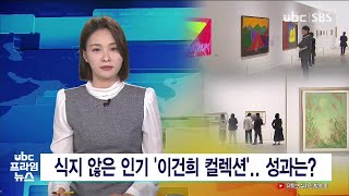 식지 않은 인기 '이건희 컬렉션 '   성과는  230319