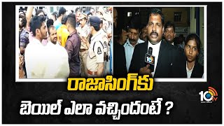 రాజా సింగ్‎కు బెయిల్ ఎలా వచ్చిందంటే ? | Lawyer Reveals Facts Of Raja Singh Bail | 10TV