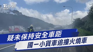 疑未保持安全車距 國一小貨車追撞火燒車｜TVBS新聞@TVBSNEWS01