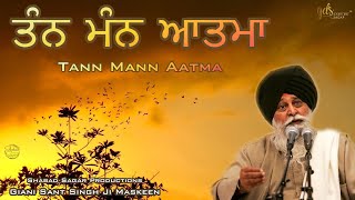 Tann Mann Aatma ~ ਤੰਨ ਮੰਨ ਆਤਮਾ | Giani Sant Singh Ji Maskeen Katha | Amazing Vichar | Gyan Da Sagar