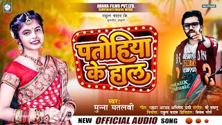 #पतोहिया के हाल | #Munna Matalbi | #Patohiya Ke Hall | #Bhojpuri Song 2022