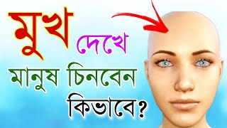 মুখ দেখে মানুষ চিনবেন কিভাবে| আশ্চর্য কৌশল শিখে নিন | motivational video