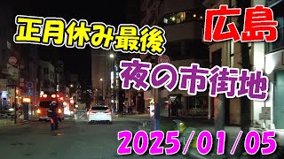 【 夜の広島 】 2025/01/05 (日)・正月休み最後の夜