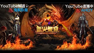 《天堂新火龍窟1.82c》 0426-2 【16:47打到滅戒】不當藥頭了改轉行指環王...