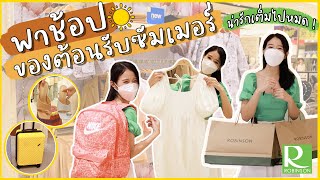 VLOG พาช้อปของต้อนรับซัมเมอร์ ☀️ ช้อปปิ้งรับหน้าร้อนในราคาดี๊ดี | Holidear