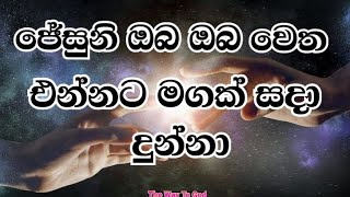 ජේසුනි ඔබ ඔබ වෙත එන්නට මගක් සදා දුන්නා.