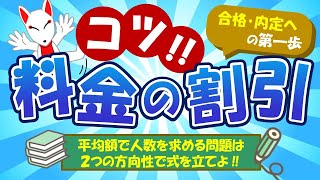 【SPIのコツ!!】料金の割引は総額を2つの式から立てよう！「～以上」や「○○を超える」の判別法も解説｜適性検査・WEBテスト