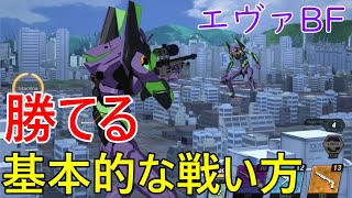 【エヴァBF】勝つための基本的な戦い方【エヴァンゲリオンバトルフィールズ】