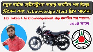 ট্যাক্স টোকেন l Bike registation korte diyar koto din por Tax token and Acknowledgement slip paben