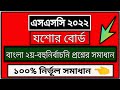 Jessore Board Bangla 2nd Paper Mcq Solve Ssc 2022 | যশোর বোর্ড বাংলা ২য় পত্র বহুনির্বাচনি সমাধান