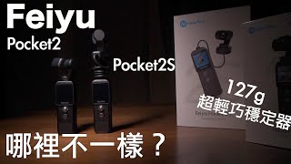 Feiyu Pocket2 & Pocket 2S ｜分離式鏡頭＆磁吸設計讓你發揮更大的可玩空間