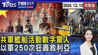 共軍艦船活動數字「非常驚人」國防部曝中國企圖「台海內水化」訊息 敘利亞阿塞德垮台 以色列250次狂轟摧毀重要軍事基地20241210｜2100TVBS看世界完整版｜TVBS新聞@TVBSNEWS02