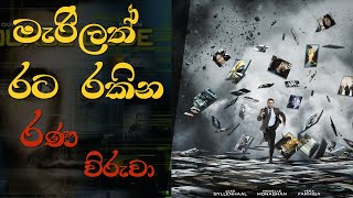 මැරිලත් රට රකින රණවිරුවා - Source Code Movie Sinhala Review