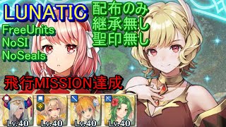 【FEH】絆英雄戦 ラピス＆シトリニカ LUNATIC 配布のみ 継承無し 聖印無し 飛行【ファイアーエムブレムヒーローズ】FireEmblemHeroes Bound Hero Battle L\u0026C