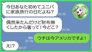 【LINE】何度も断ったのに家族で初めて行くユニバ旅行に子供5人連れ便乗を企むママ友「財布を無くしたからお金貸してw」→奢られる前提のDQN女にある事実を伝えると顔面蒼白に…【総集編】