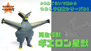 ★3分ぐらいで紹介★ ウルトラ怪獣シリーズ　84　ギエロン星獣