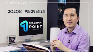 2020.9.29  - 라준석목사의 원포인트 큐티메세지