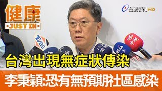 台灣出現無症狀傳染  李秉穎：恐有無預期社區感染【健康資訊】