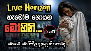 LIVE HORIZN || LIVE MOHINI || මෝහිනී || මෙහෙම මෝහිනීලා දැකල තියෙනවද,එහෙනම් හැමදාම කනත්තෙ