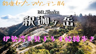 【釈迦ヶ岳】鈴鹿随一のパノラマ縦走。玄人好みの渋い山。