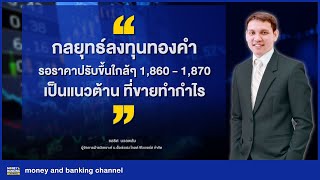 กลยุทธ์ลงทุนทองคำรอราคาปรับขึ้นใกล้ๆ 1,860 - 1,870 เป็นแนวต้าน ที่ขายทำกำไร