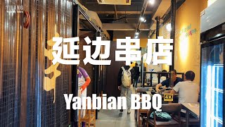 【广州美食探店】萝岗万达广场延边串店 | 朝鲜族美食 | 韩国烧烤 | 东北烧烤 | 广州美食探店 | 烤肥肠 烤牛肉 烤鱿鱼 烤五花肉 明太鱼 | 美食探店4K60fps