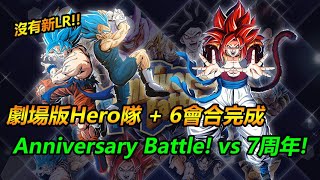 龍珠爆裂激戰 | 8周年! Anniversary Battle! - 7周年關卡 (劇場版Hero隊 + 6回合完成)