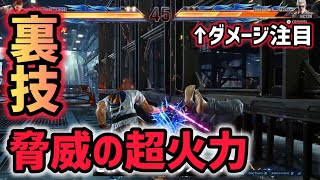 【鉄拳8】超火力を叩き出す裏技が強すぎるからやり方教える【TEKKEN8】