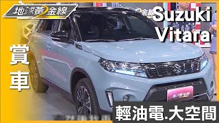 19.3km/L超低油耗表現 Suzuki Vitara省油經濟車 賞車 地球黃金線 20230911