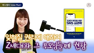 잊혀질 권리에 대하여 : Z세대와 그 부모님들께 권함  [Z세대 부모를 위한 SNS심리학]  북튜버 배나영의 보이스플러스+