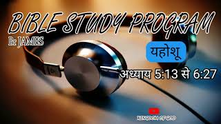 यहोशू | अध्याय 5:13-6:27 |BIBLE STUDY BY BROTHER JAMES |KINGDOM OF GOD ALMIGHTY