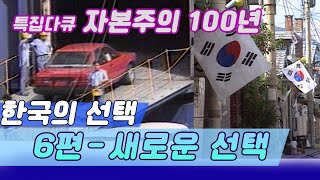 자본주의 100년 한국의 선택 /  6부 새로운선택  [역사실험] KBS 1992.04.27 방송