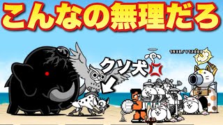 【実況にゃんこ大戦争】ジャイアント黒蔵強襲！はぁ？こんなの無理だろ（泣）