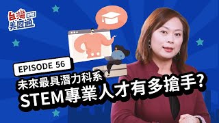 【美國教育】為什麼STEM教育這麼重要? STEM專業人才有多搶手? 未來最具潛力科系,美國留學及就業市場趨勢! | 台灣美國通 EP56